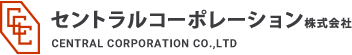 セントラルコーポレーション株式会社